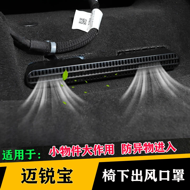 雪佛兰迈锐宝XL开拓者座椅下空调出风口保护罩汽车改装车内装饰件