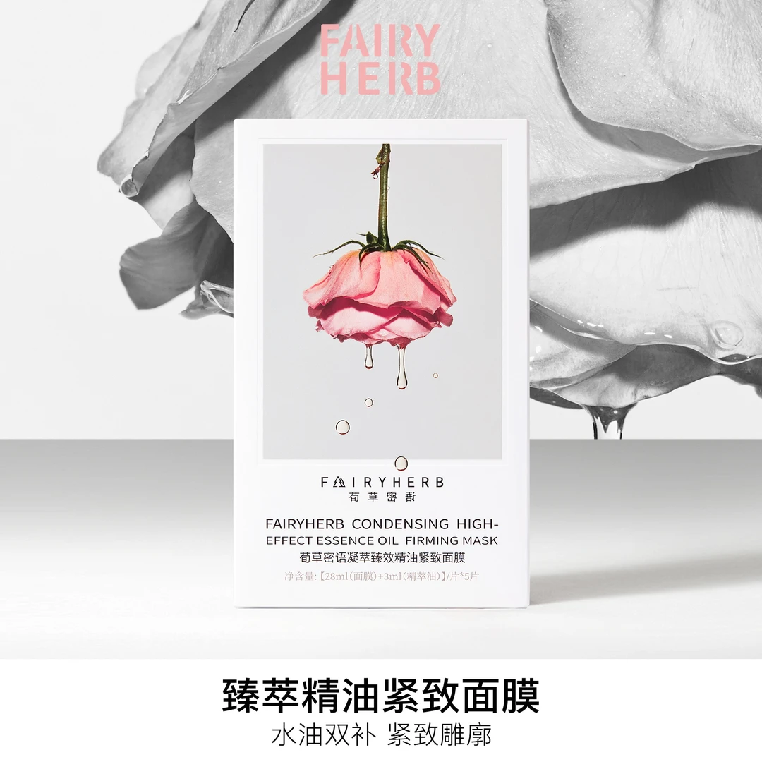 【官旗】FAIRYHERB荀草密语凝萃臻效精油紧致面膜抗皱补水舒缓