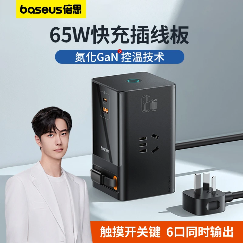 Baseus/倍思65W氮化镓插线板桌面快充排插多功能USB多孔插座断电