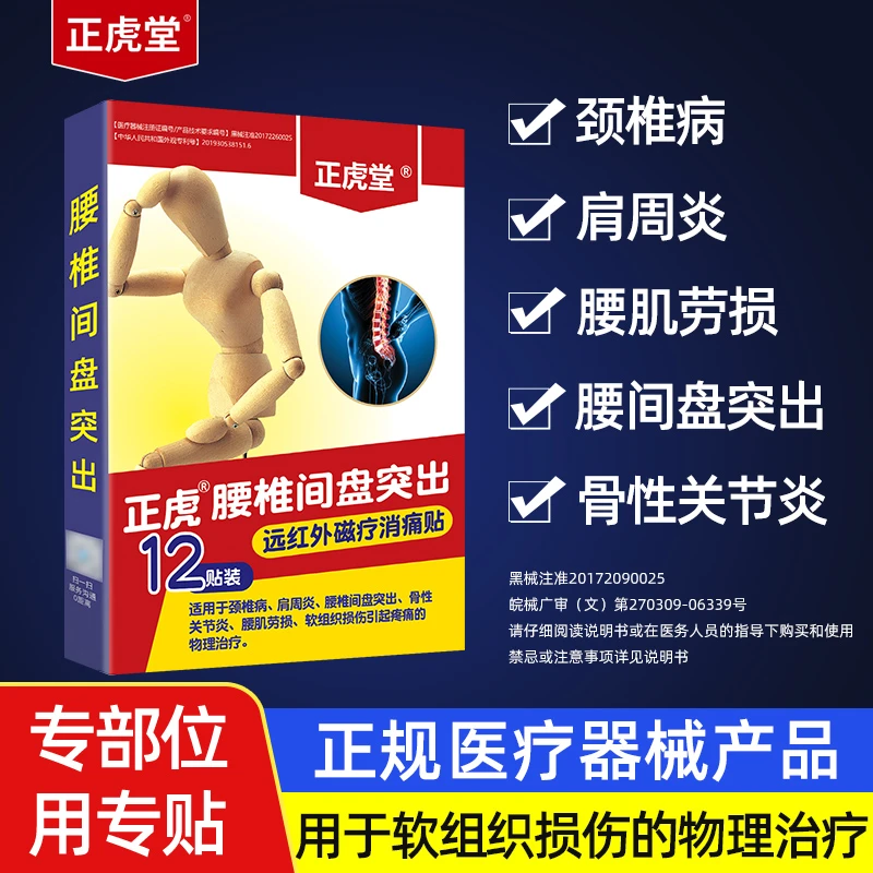 正虎堂远红外磁疗消痛贴腰椎间盘突出腰疼腰痛膏药贴膏贴12贴FX