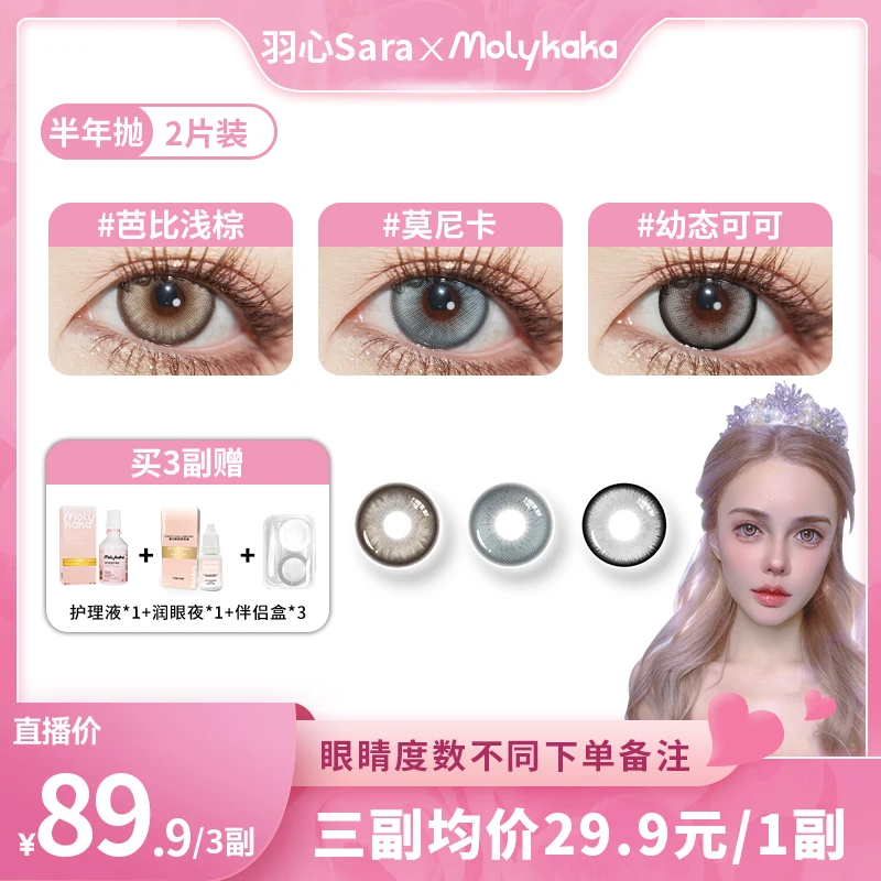 【羽心Sara专属】MOLYKAKA美瞳半年抛早八女孩系列2片装化妆混血
