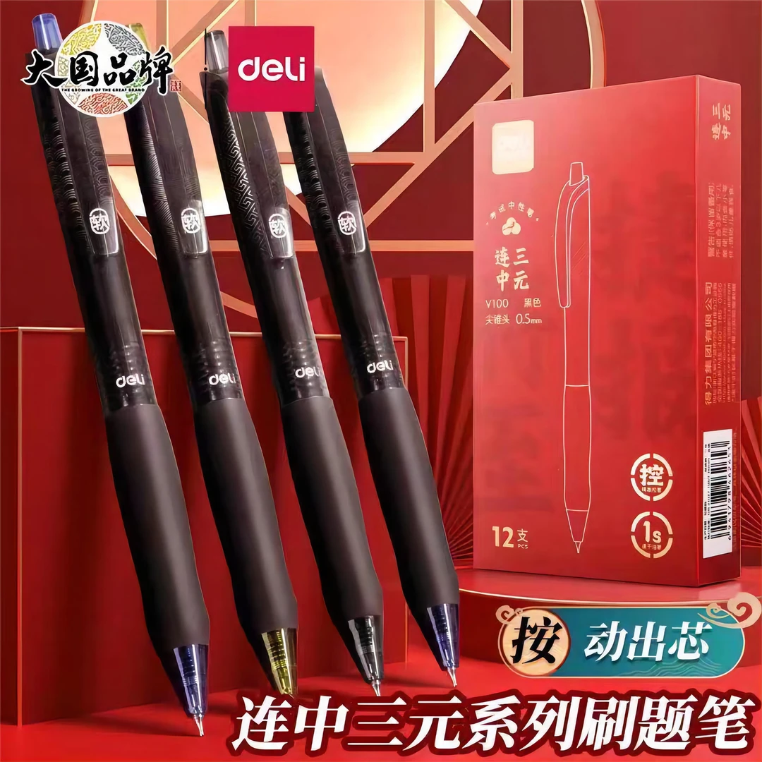 得力中性笔连中三元考试刷题速干笔学生书写不断墨水笔按动签字笔