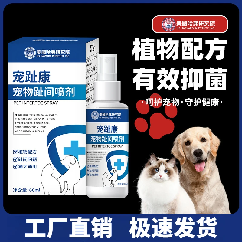 宠物趾间康过喷剂猫咪狗狗脚趾缝发红肿外通用品清洁护理温和60ml