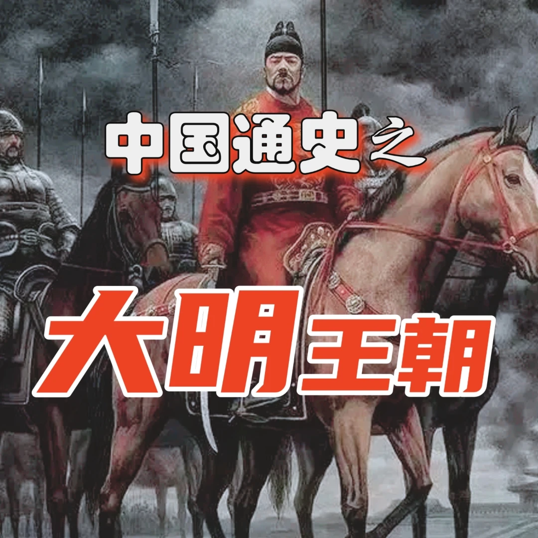 《大明王朝》中国通史系列课老蔡通史