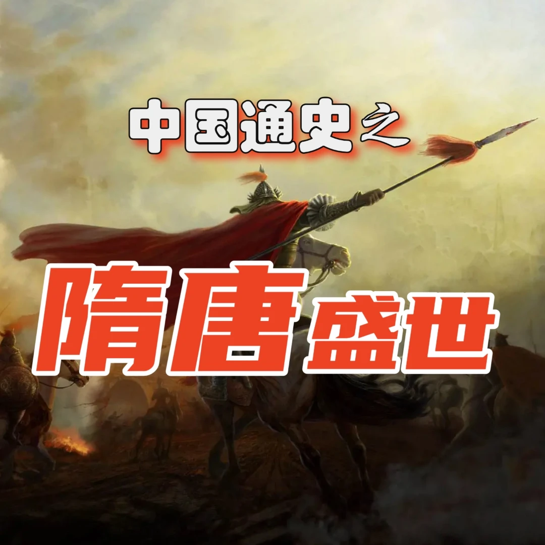 《隋唐盛世》中国通史系列课 老蔡通史
