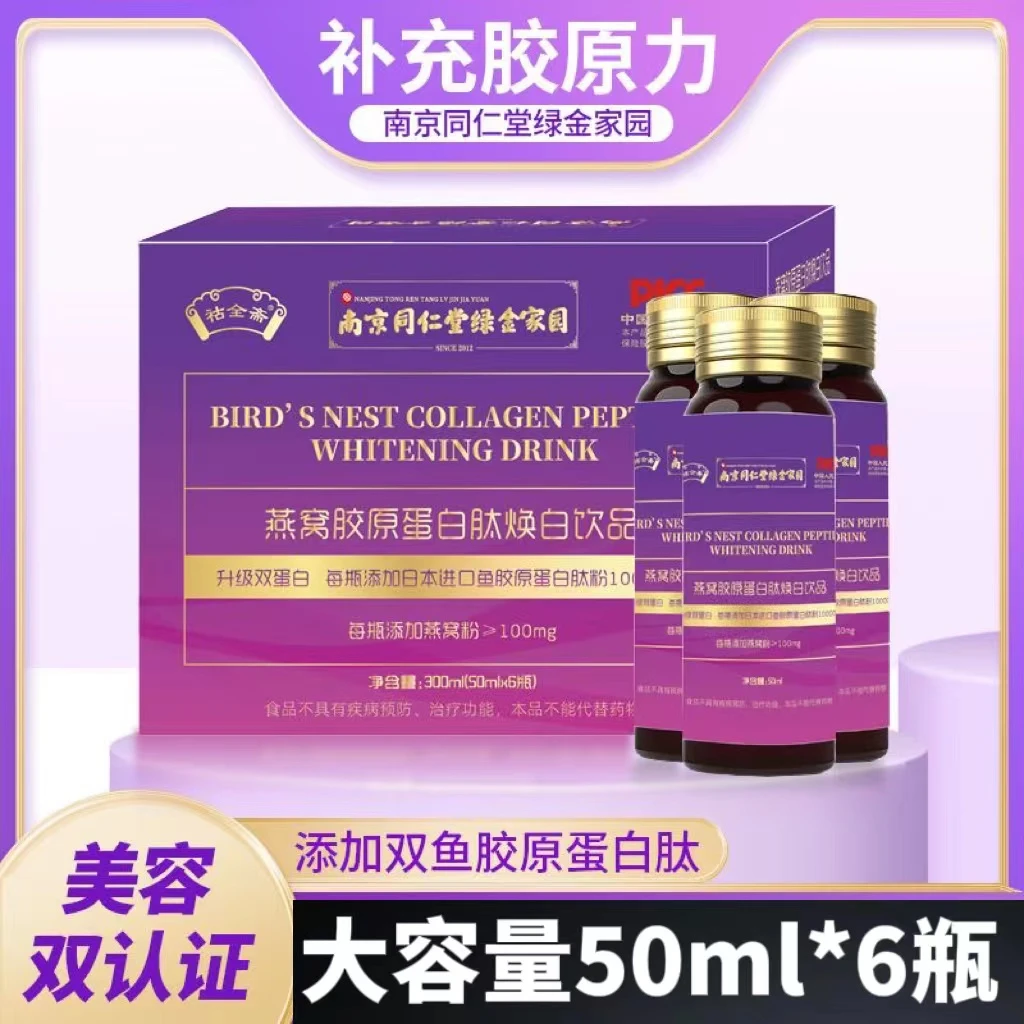 南京同仁堂胶原蛋白肽50ml燕窝饮品鱼胶原蛋白肽套盒皮肤
