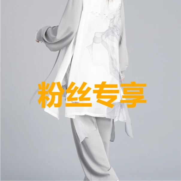 太极服粉丝专享特惠