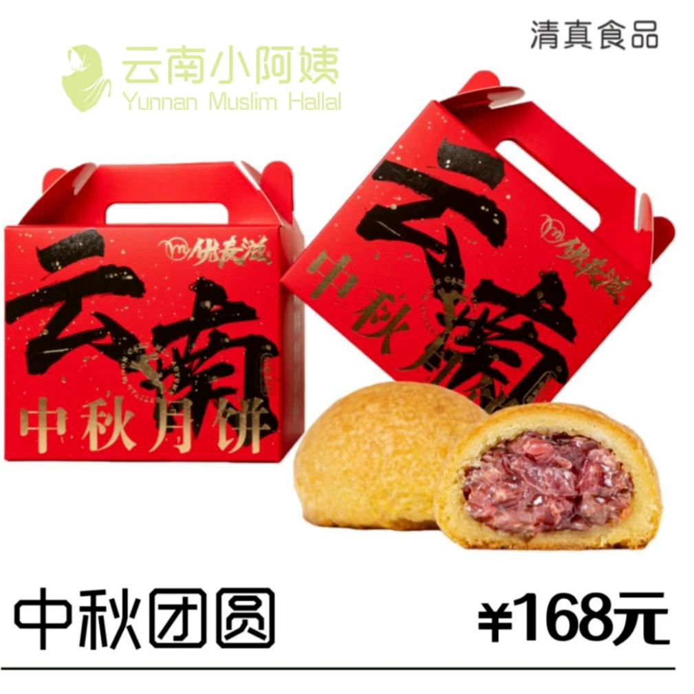 中秋团圆清真礼盒