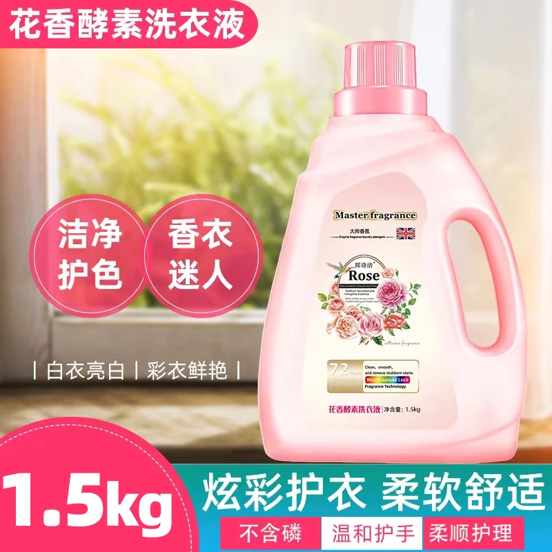 【外贸品质】花香酵素活氧洗衣液深层去污加强升级清香柔软1.5kg