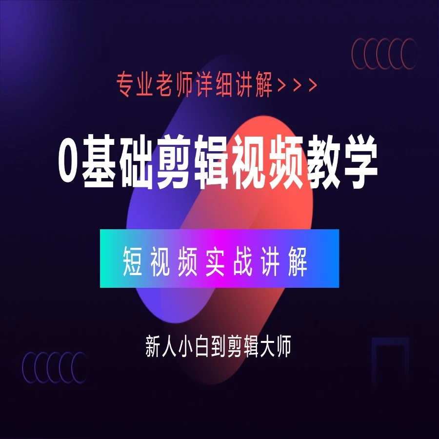 （苹果专拍）视频剪辑零基础到精通