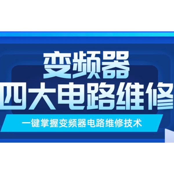 变频器四大电路维修
