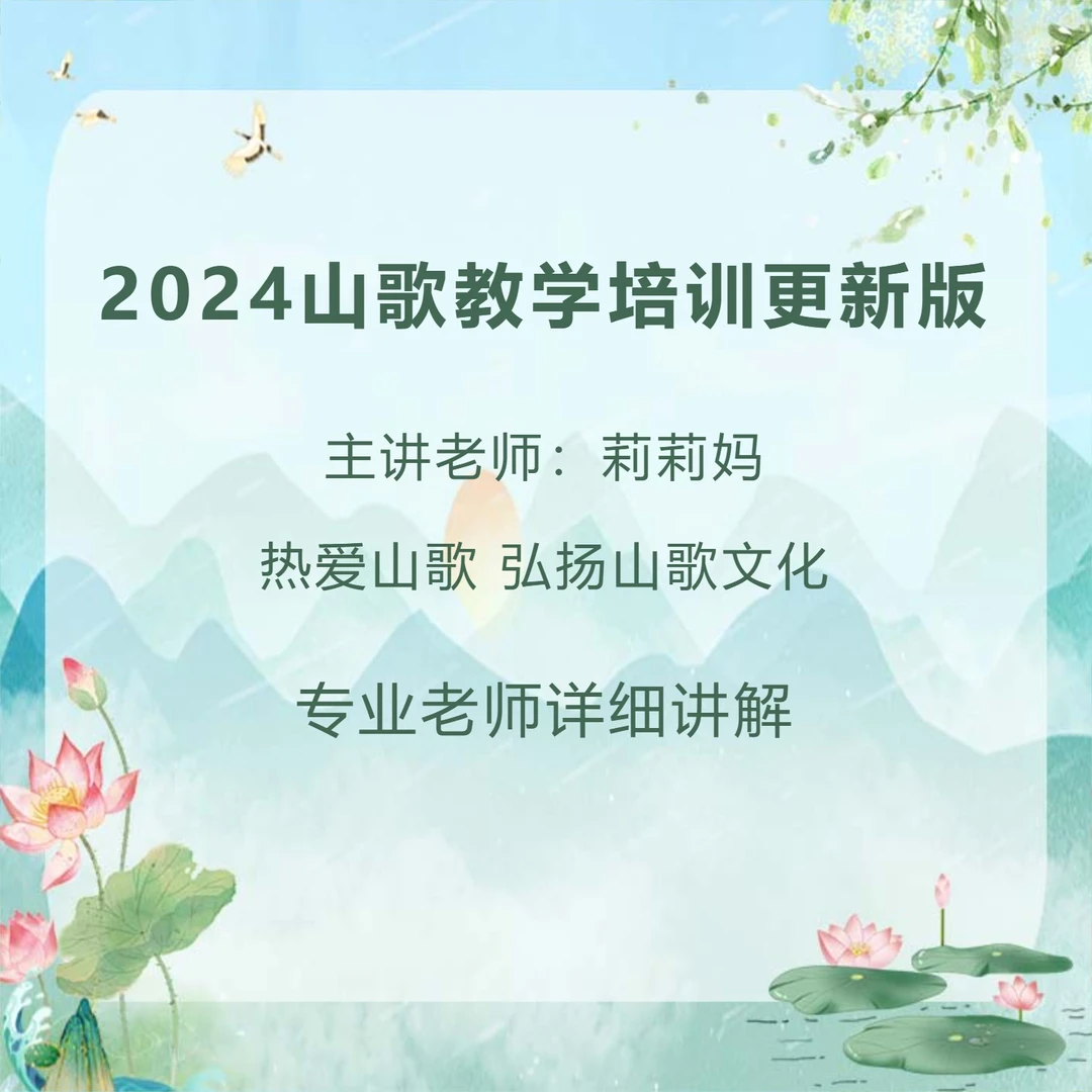 2024山歌教学培训更新版
