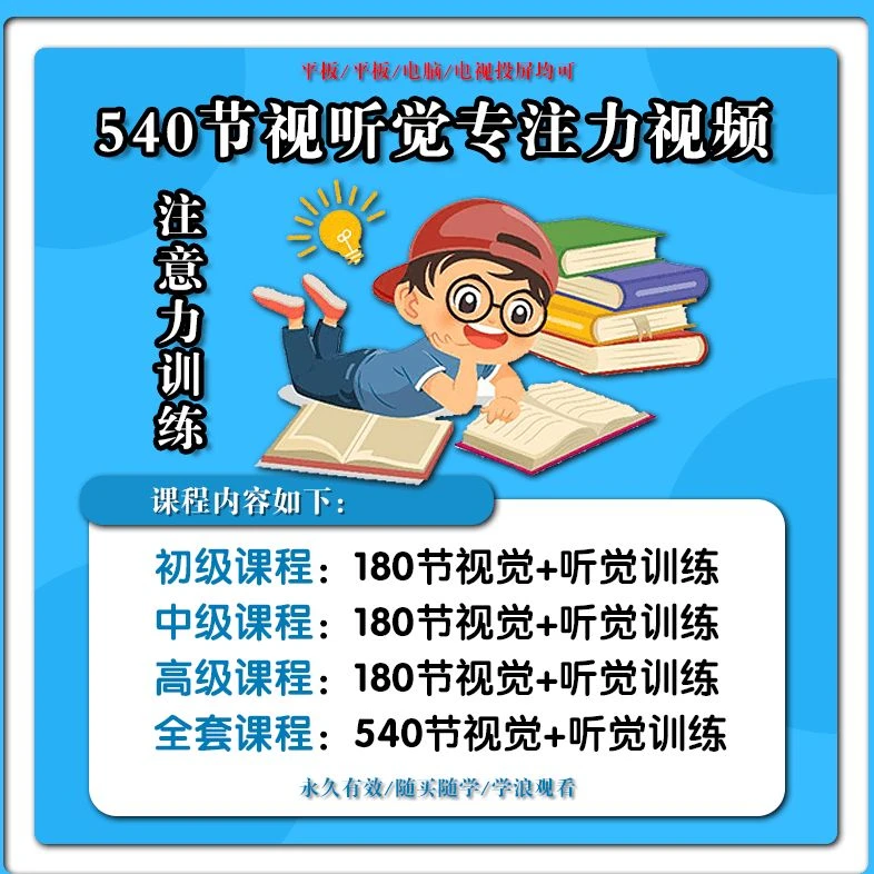 【推荐】专注力分阶段训练 全套540节