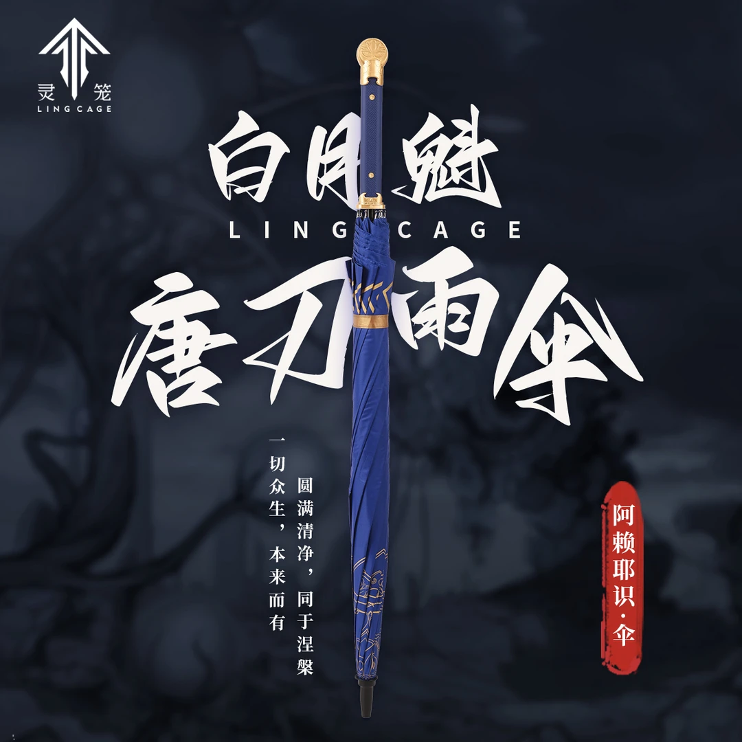 【灵笼官方】白月魁武器阿赖耶识造型自动个性雨伞艺画开天官方店