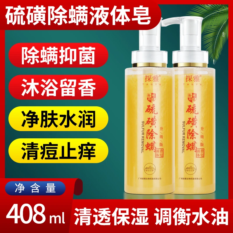 硫磺除螨皂液体皂 控油去屑止痒祛痘清洁洗护香皂408ML