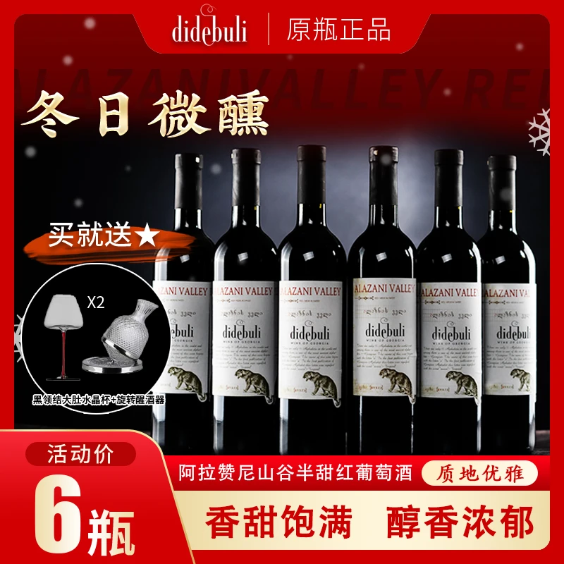 【原装进口】阿拉赞尼山谷半甜红葡萄酒6支礼盒装品鉴系列