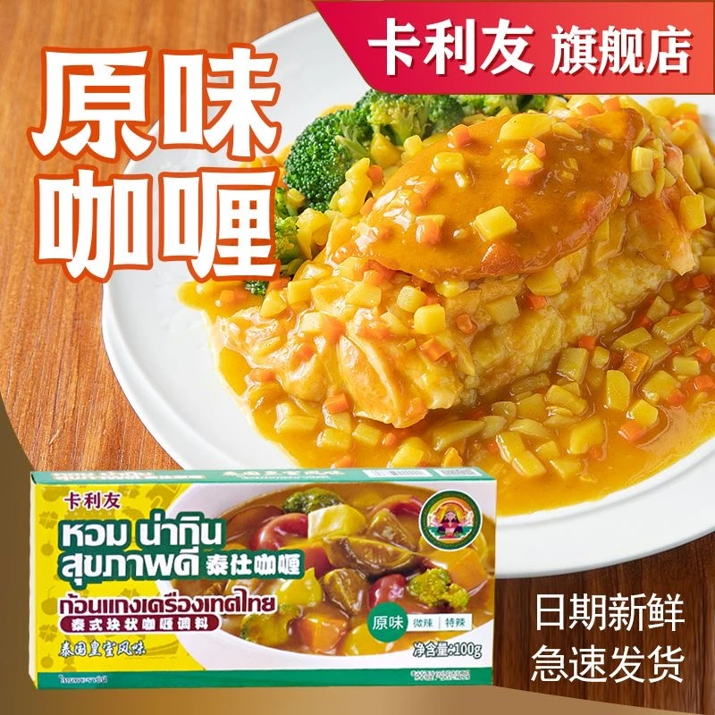 卡利友泰式椰香原味块状咖喱100g*1盒装调味料口感醇香营养