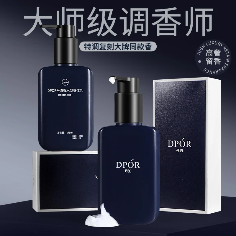 DPOR丹泊香水型身体乳经典蔚蓝香补水保湿持久留香嫩肤精美礼盒装