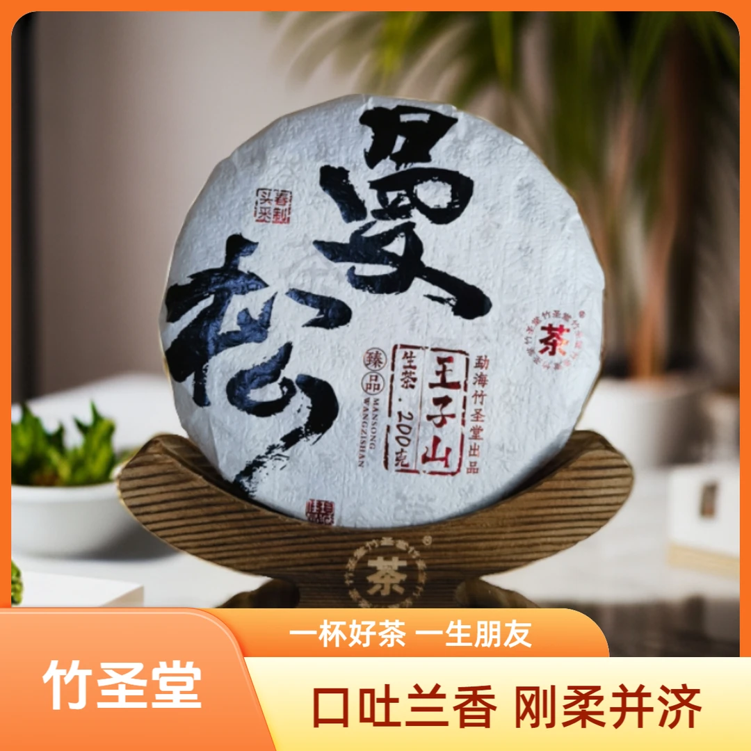 EH曼松王子山臻品 普洱生茶饼茶 口吐兰香【老金普洱】