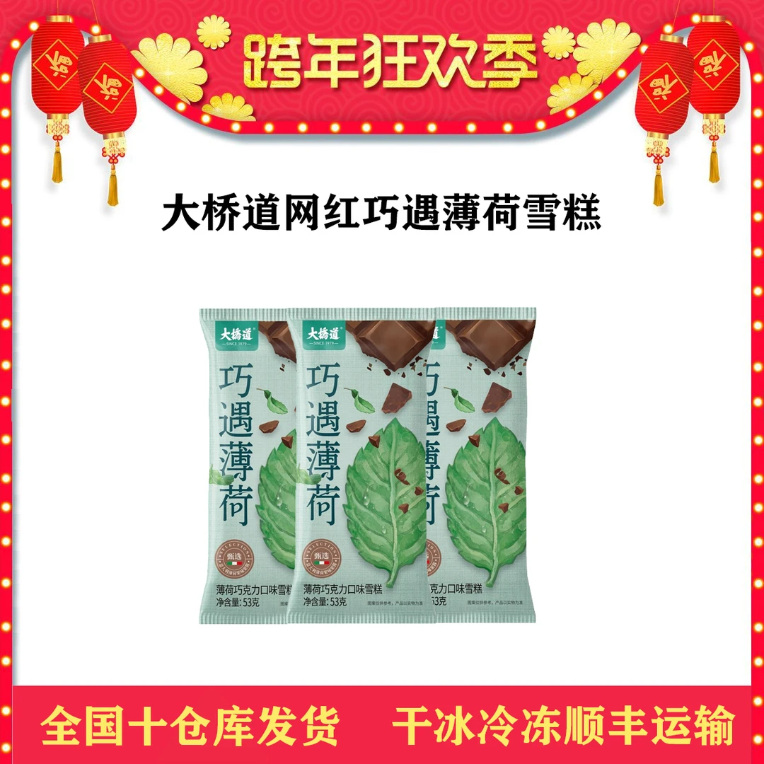 【新口味】大桥道网红巧遇薄荷朗姆葡萄两口味雪糕薄荷冰淇淋激凌