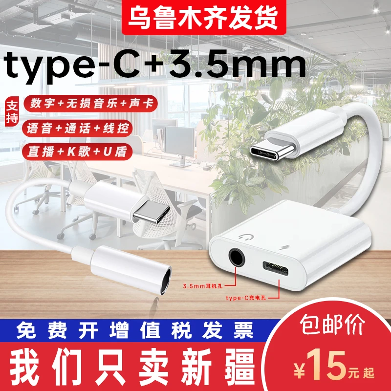 新疆包邮 声卡直播听歌转换器耳机type-c转接头type-c转3.5mm圆头