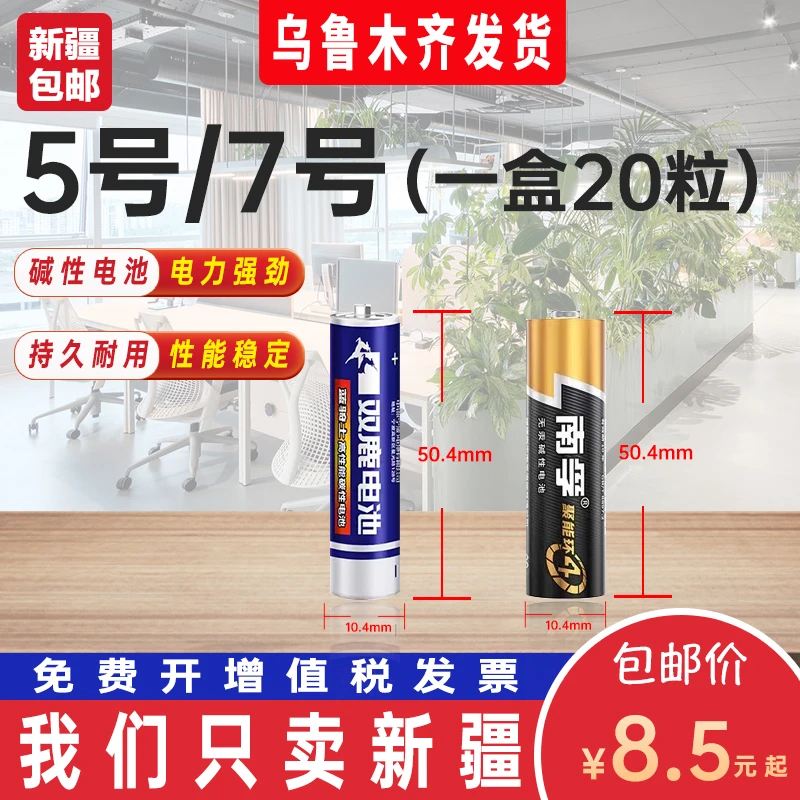 新疆发货 南孚5号电池7号4代碱性电池五号七号儿童玩具空调电视机