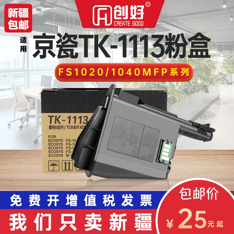 适用京瓷1020粉盒TK1113碳粉FS1020mfp 1025墨盒m1520 1040TK1128