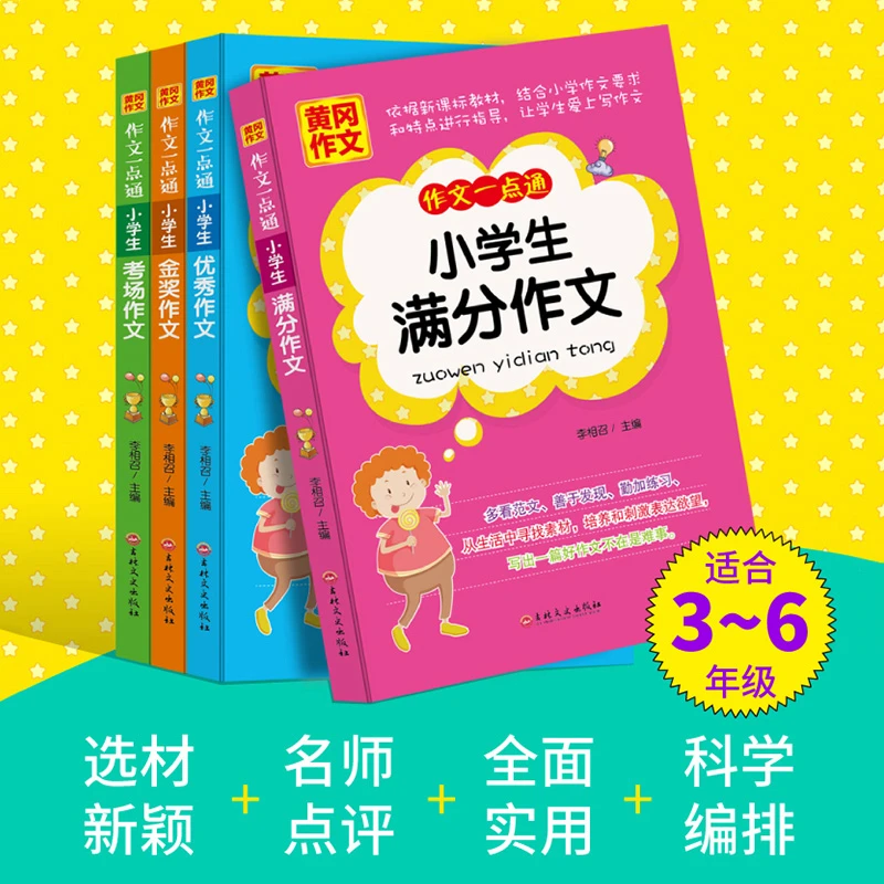 【黄冈作文】小学生满分作文大全好词好句好段优秀作文