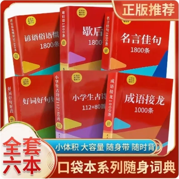 【口袋本】成语接龙谚语俗语歇后语名言佳句小学古诗词
