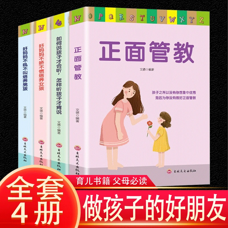 正面管教好妈妈不吼不叫培养男孩女孩家庭教育父母育儿沟通书籍