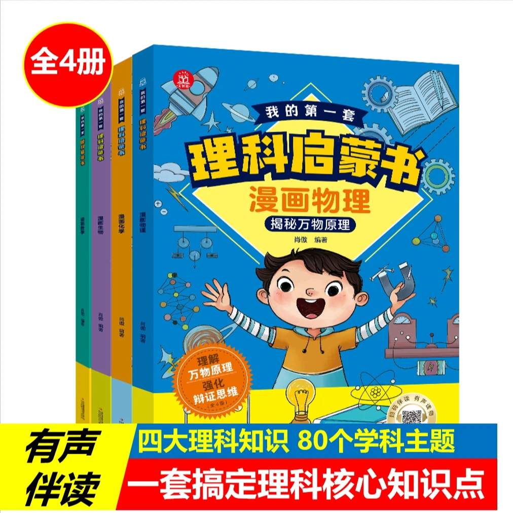 (全4册)我的第一套理科启蒙书漫画版数学物理化学生物
