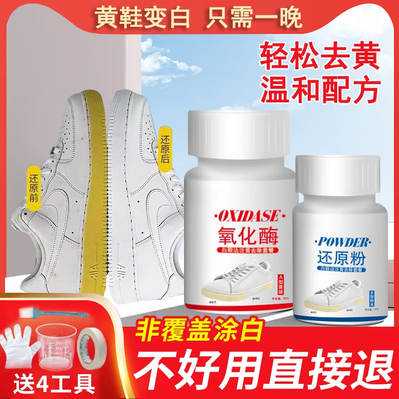 鞋字去黄神器小白鞋氧化还原剂板鞋发黄清洗剂鞋边免洗鞋清洗剂