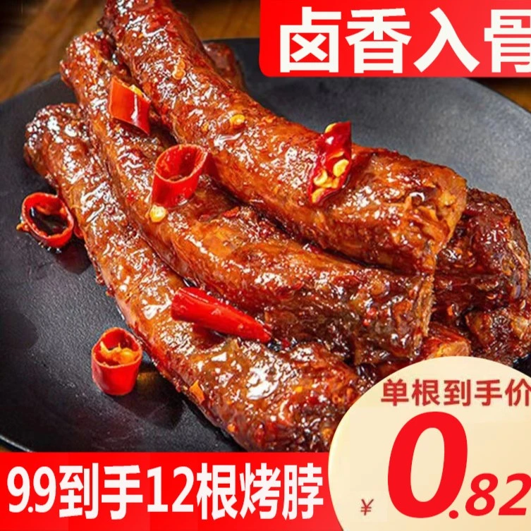 9.9/12根香辣手撕烤脖休闲零食卤味下酒菜糖醋鸡脖非鸭脖即食开袋
