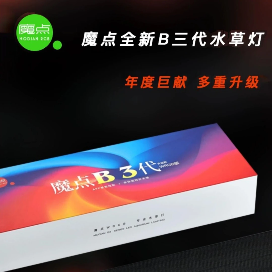 魔点B3系列B三代WRGB全光谱专业水草灯LED草缸造景鱼缸照明显色灯