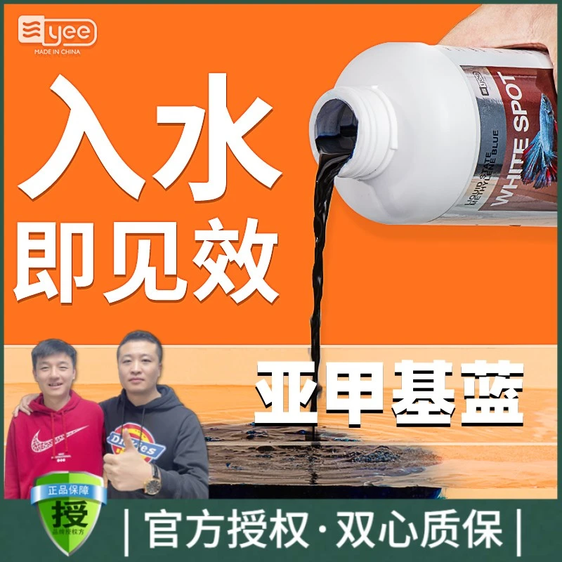 YEE 亚甲基蓝观赏鱼水霉病白点净锦鲤杀菌烂身烂尾鱼缸浓缩净化调