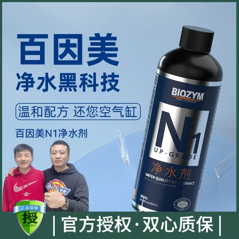 百因美鱼缸净水剂一滴清水质清澈剂净化鱼缸水质清水剂净水王澄清