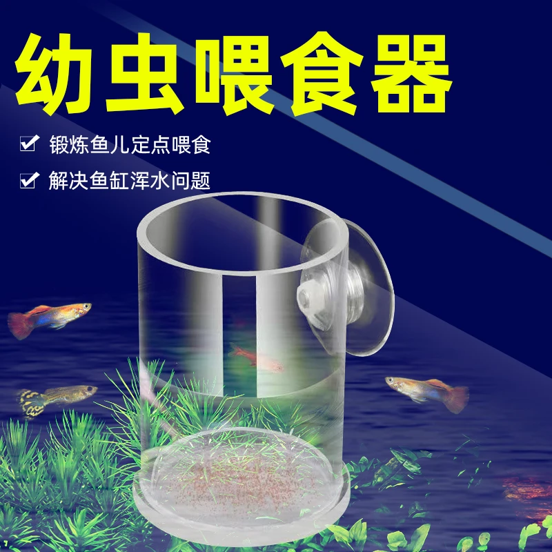 黑蜗牛鱼缸喂食器小型孔雀鱼喂鱼管丰年虾幼虫卤虫亚克力喂食圈杯