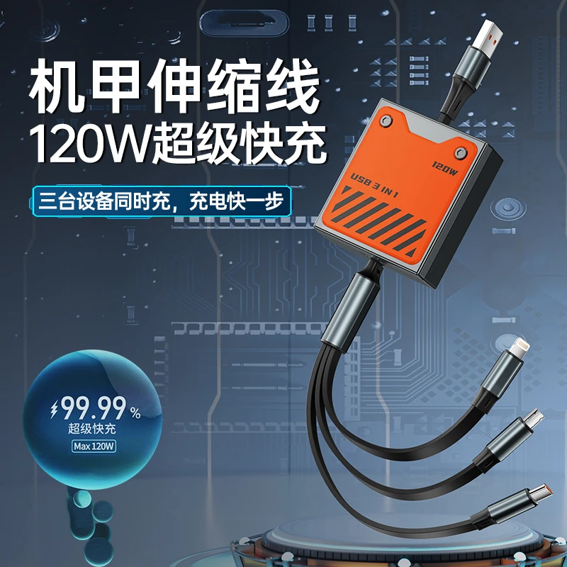 机甲三合一数据线typec120w超级快充一拖三伸缩sub车载手机充电线