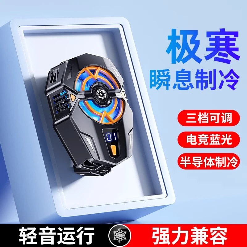 手机散热器静音半导体适用苹果黑鲨安卓手机通用降温制冷直播专用