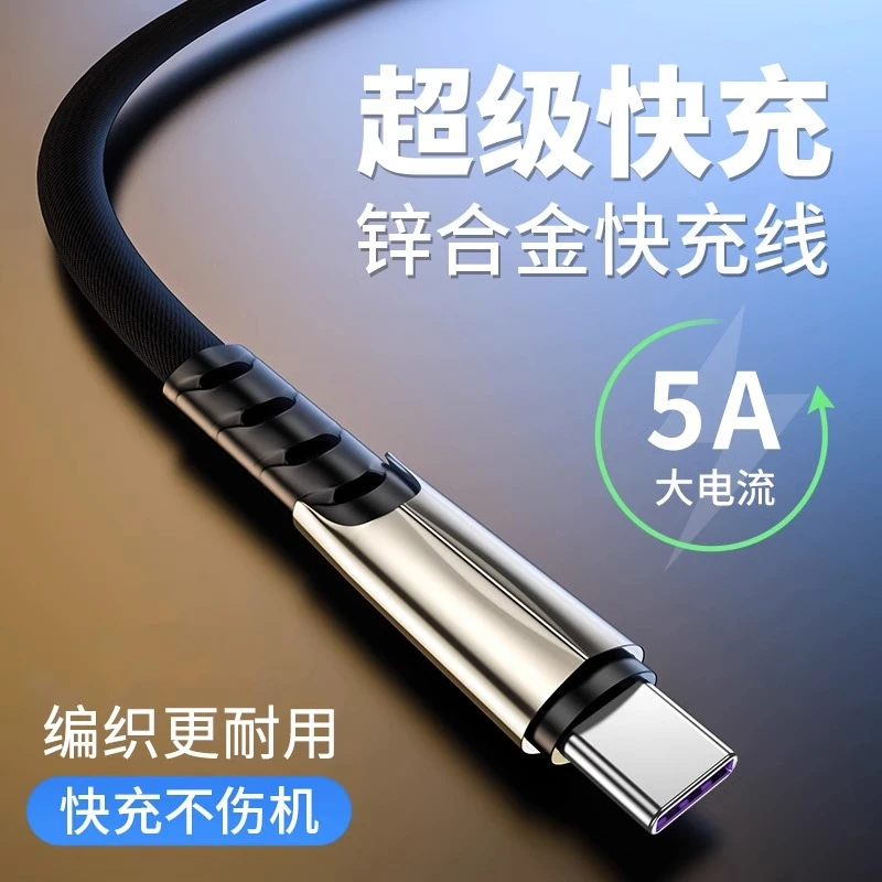 5A充电线type-c超级快充数据线适用华为oppo小米vivo荣耀安卓手机