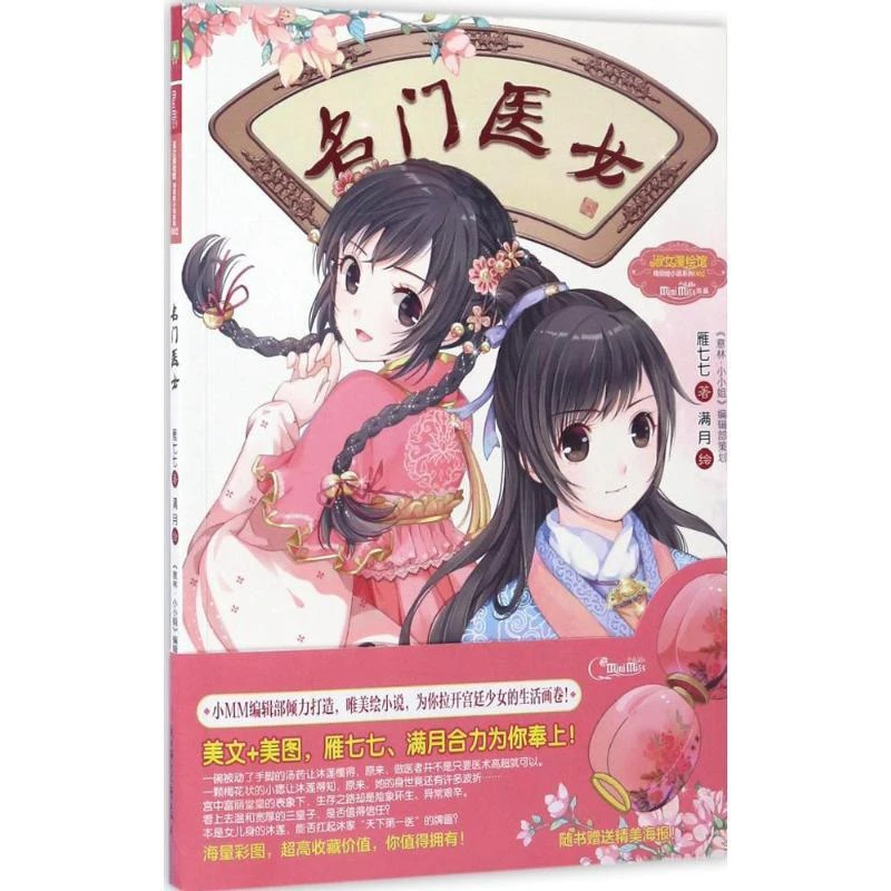 《名门医女雁七七 著;满月 绘北方妇女儿童出版社》