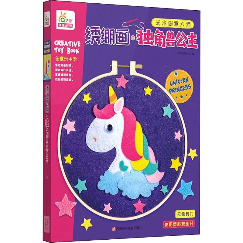 绣绷画 独角兽公主宁波艺趣文化9787536593008四川少年儿童出版社