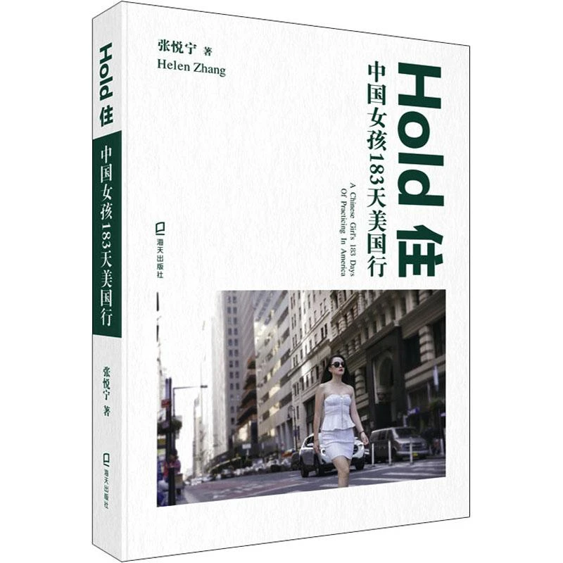 《Hold住 中国女孩183天美国行张悦宁海天出版社》
