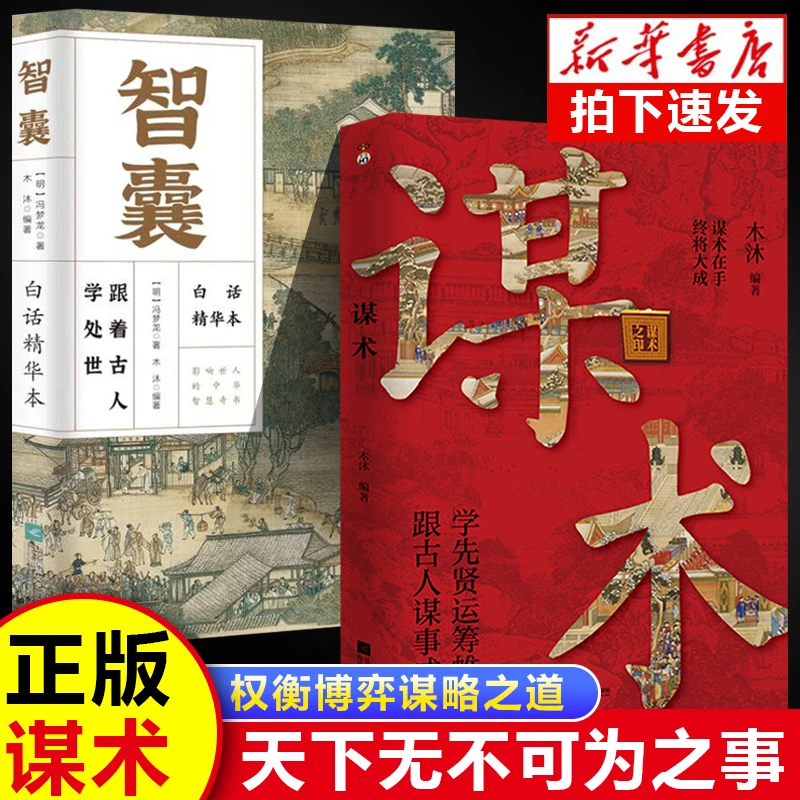 生存之道 中国【谋术】全书  谋略解析经典读本提升认知天下无局