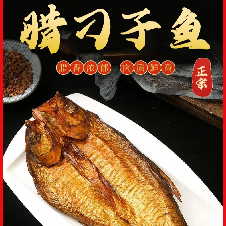 【周梦瑶】大白刁湖南特产烟熏腊刁子鱼 翘嘴腊制品