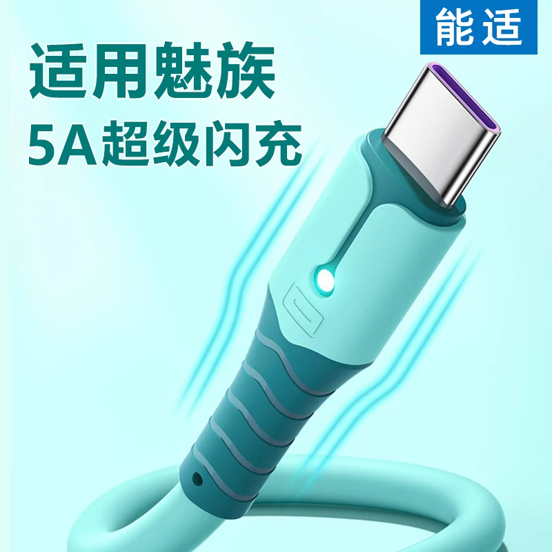 能适 type-c快充数据线5A适用魅族20 pro液态meizu 20 infinity