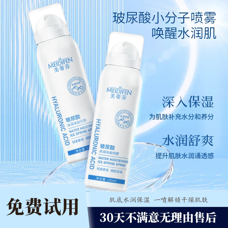 美蒂芬玻尿酸水润冰泉喷雾学生党面部保湿精华液补水控油爽肤水
