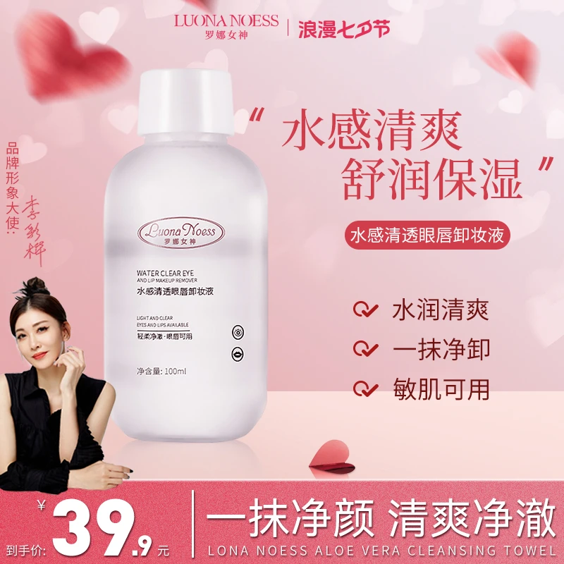 【明星李彩桦代言】罗娜女神水感清透眼唇卸妆液深层清洁舒润保湿