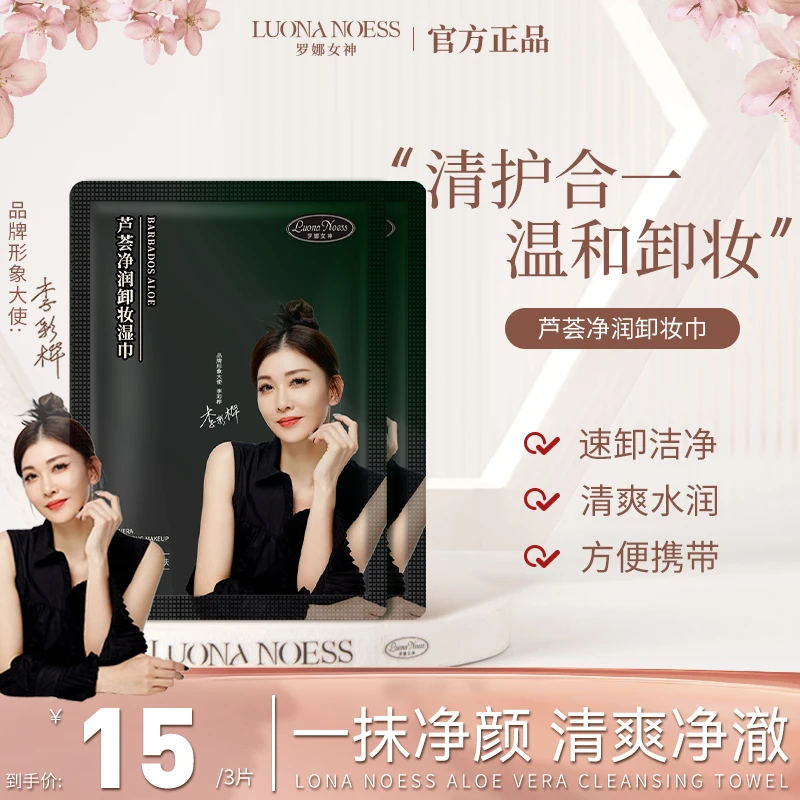 【明星李彩桦代言】罗娜女神芦荟净润卸妆湿巾清爽温和洁净护肤水润