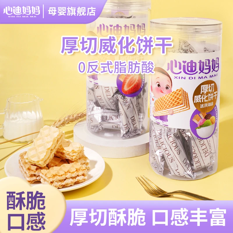 【2罐】心迪妈妈威化饼干夹心儿童营养零食酥脆醇香饼干孩子即食